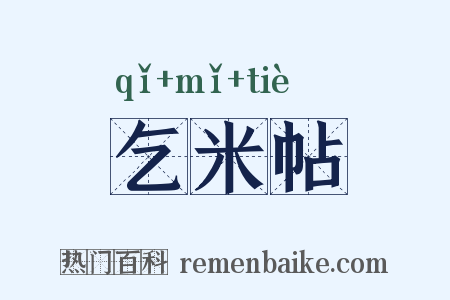 乞米帖是什么意思的图片